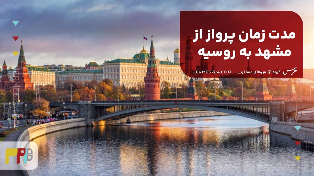 مدت زمان پرواز از مشهد به روسیه