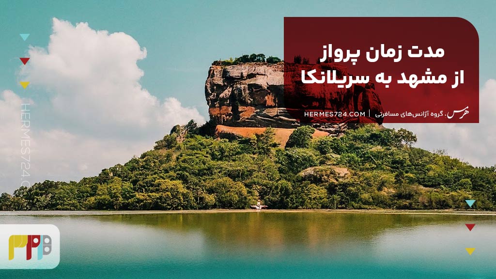 مدت زمان پرواز از مشهد به سریلانکا