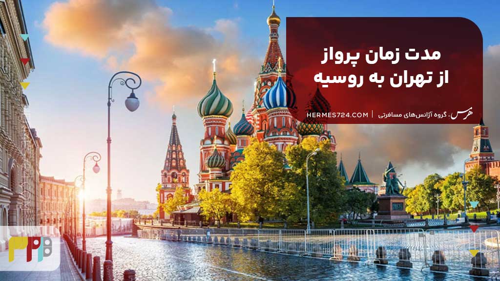 مدت زمان پرواز از تهران به روسیه