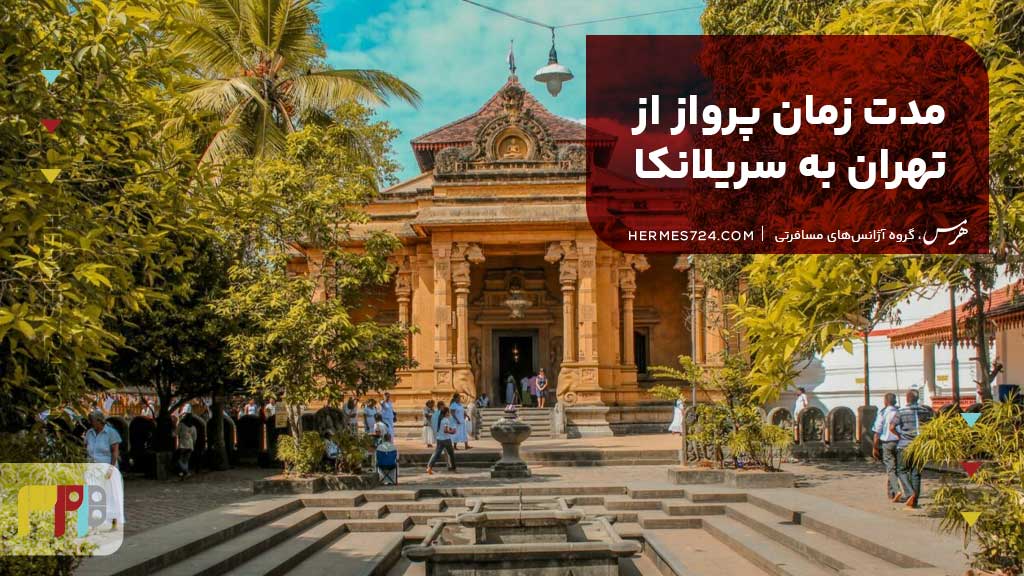 مدت زمان پرواز از تهران به سریلانکا