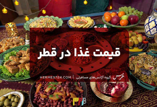بررسی قیمت غذا در قطر{ از رستوران‌های شیک تا غذاهای خیابانی}