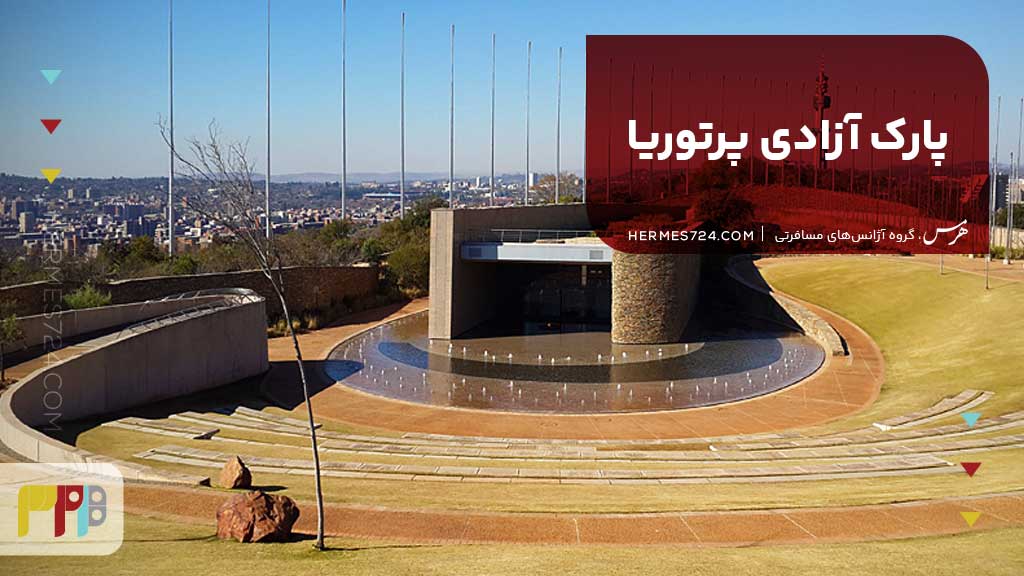پارک آزادی پرتوریا