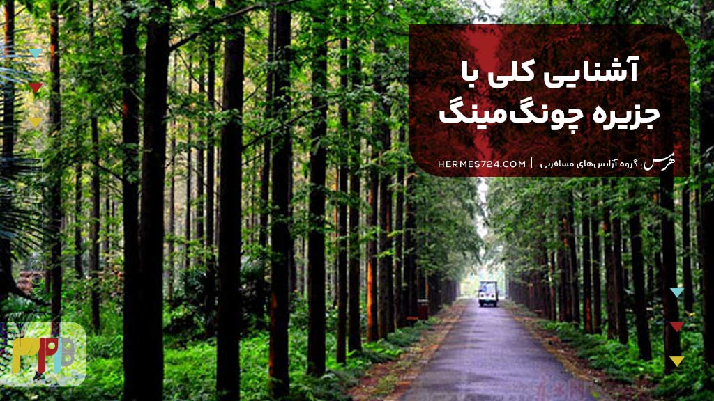 آشنایی کلی با جزیره چونگمینگ