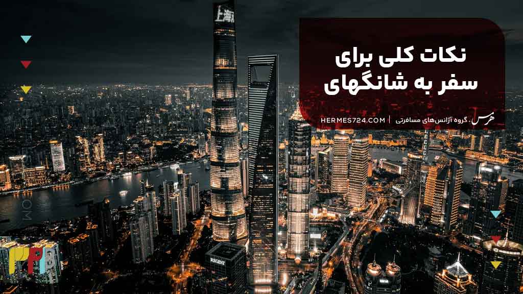 نکات کلی برای سفر به شانگهای