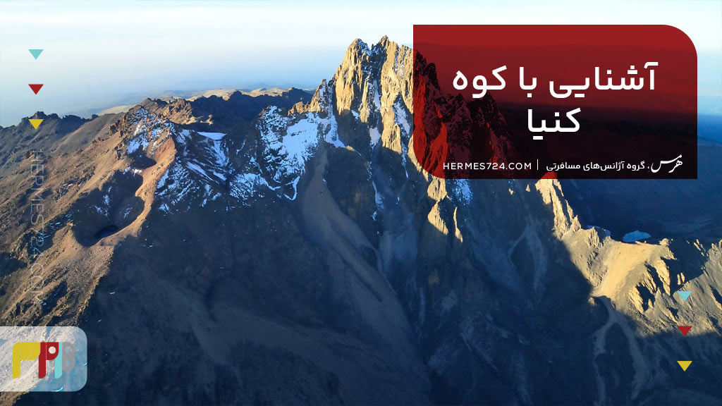 اشنایی با کوه کنیا