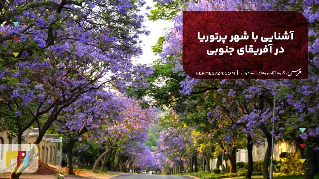 آشنایی با شهر پرتوریا در آفریقای جنوبی