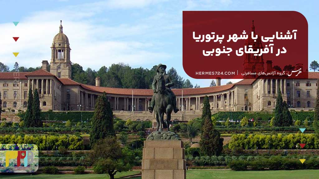 آشنایی با شهر پرتوریا در آفریقای جنوبی