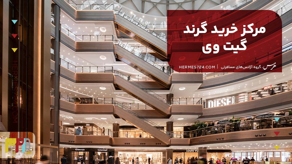 مرکز خرید گرند گیت وی