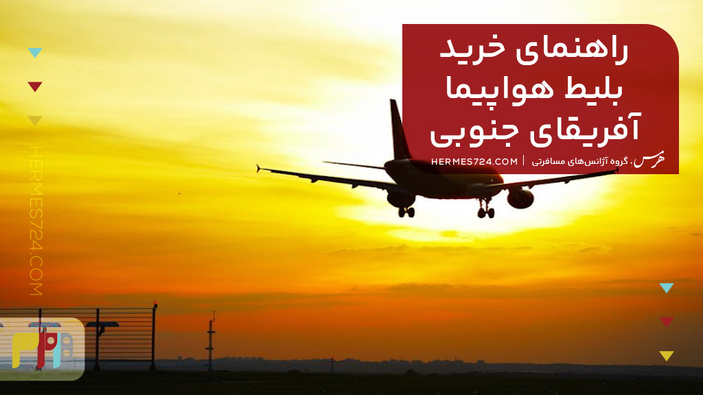 راهنمای خرید بلیط هواپیما آفریقای جنوبی