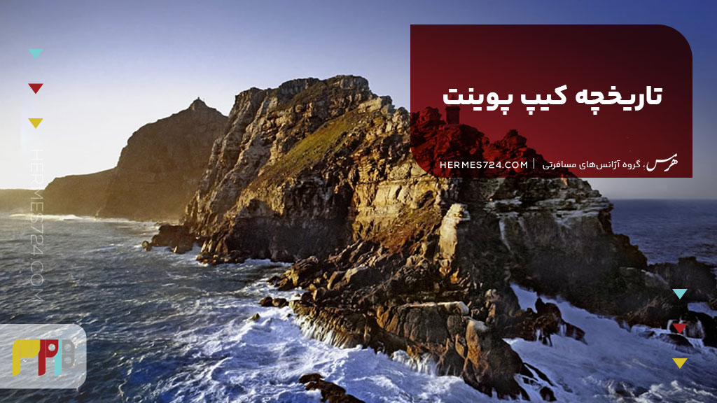 تاریخچه کیپ پوینت