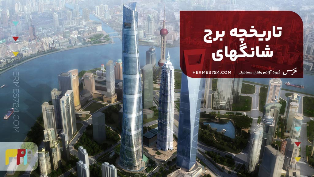 تاریخچه برج شانگهای