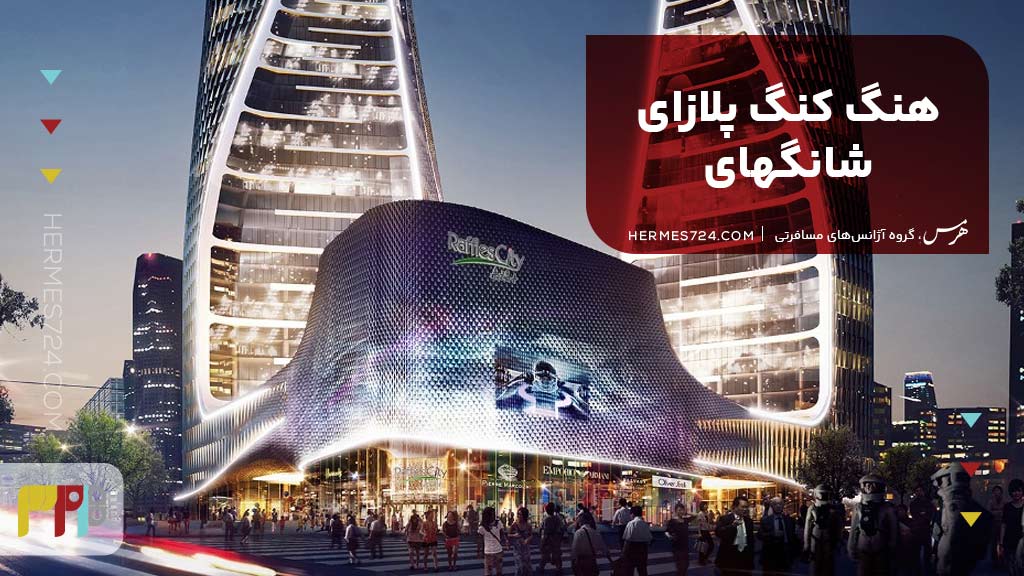 هنگ کنگ پلازای شانگهای