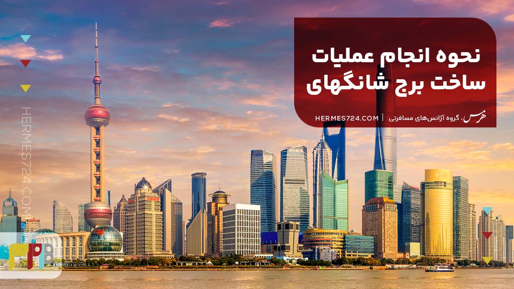نحوه انجام عملیات ساخت برج شانگهای