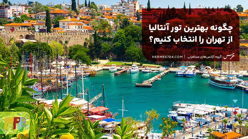 چگونه بهترین تور آنتالیا از تهران را انتخاب کنیم؟