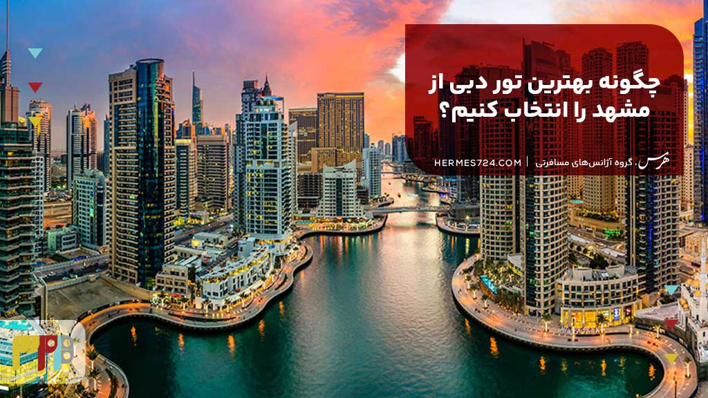 چگونه بهترین تور دبی از مشهد را انتخاب کنیم؟