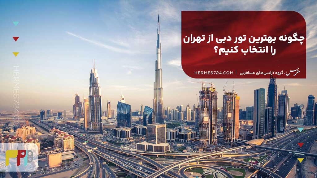 چگونه بهترین تور دبی از تهران را انتخاب کنیم؟