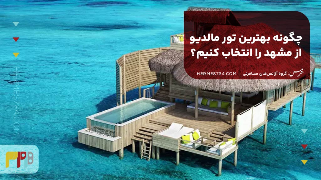 چگونه بهترین تور مالدیو از مشهد را انتخاب کنیم؟