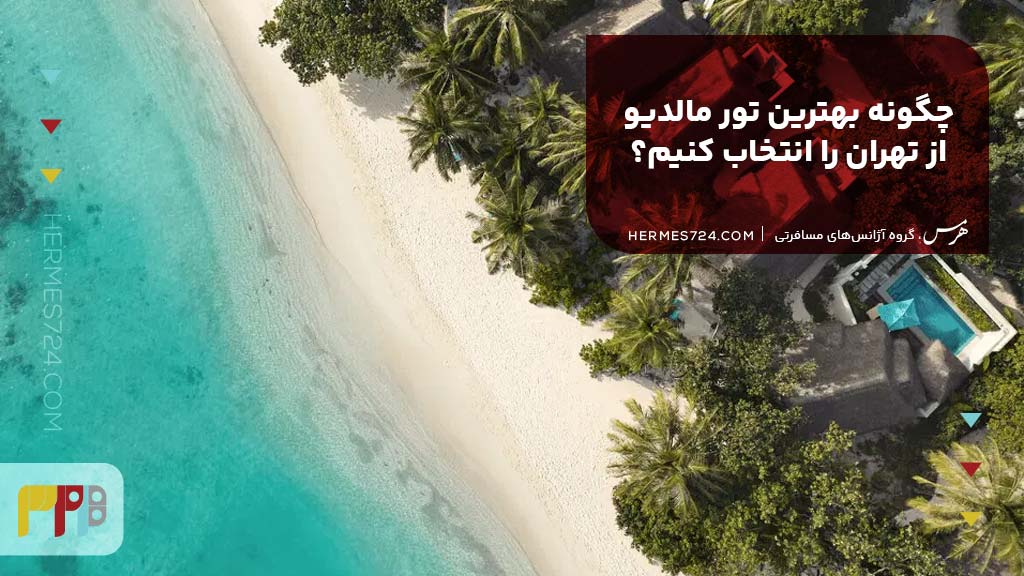 چگونه بهترین تور مالدیو از تهران را انتخاب کنیم؟