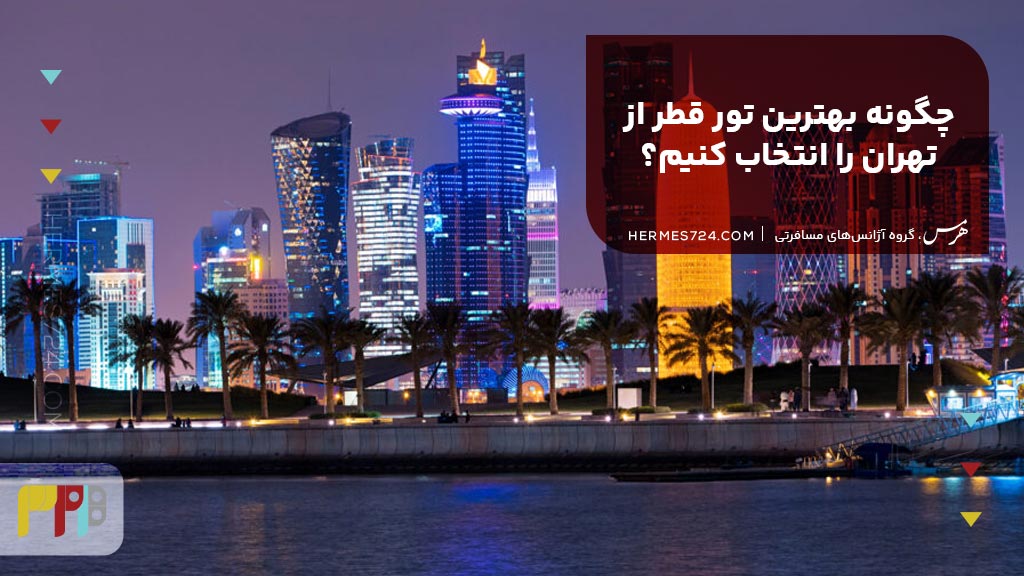 چگونه بهترین تور قطر از تهران را انتخاب کنیم؟