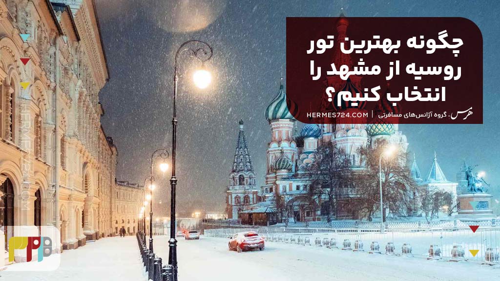 چگونه بهترین تور روسیه از مشهد را انتخاب کنیم؟