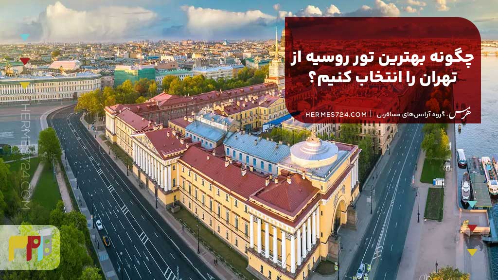 چگونه بهترین تور روسیه از تهران را انتخاب کنیم؟