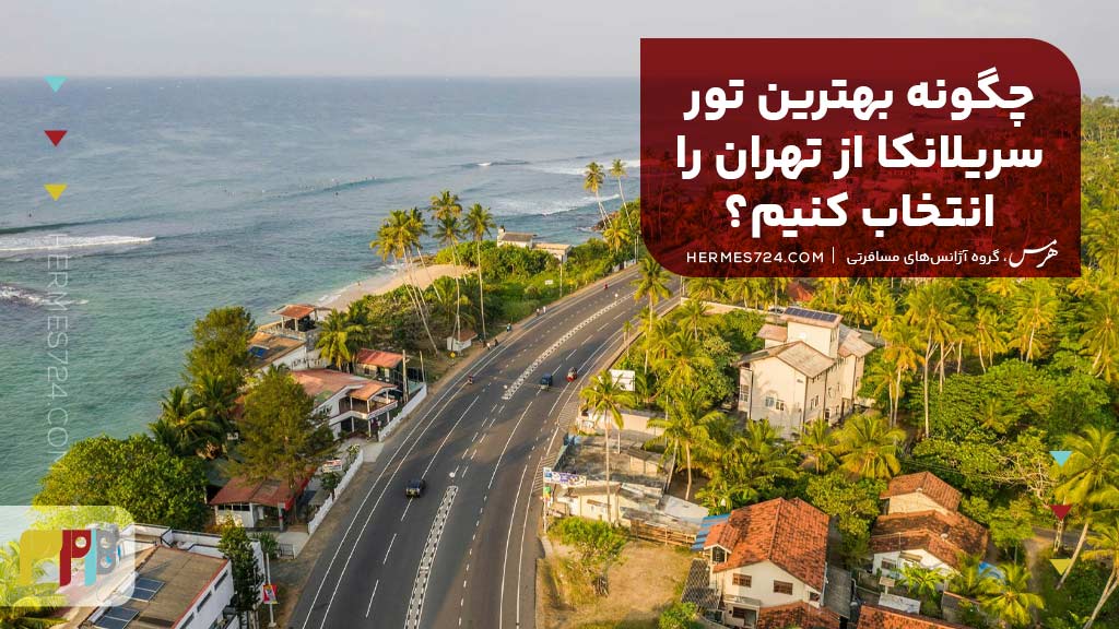 چگونه بهترین تور سریلانکا از تهران را انتخاب کنیم؟