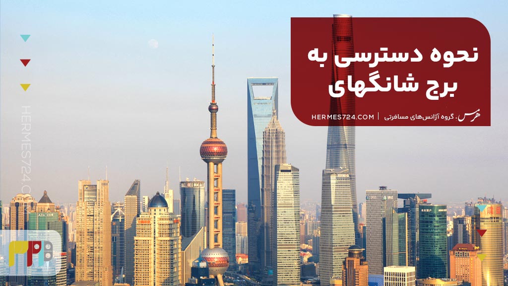 نحوه دسترسی به برج شانگهای