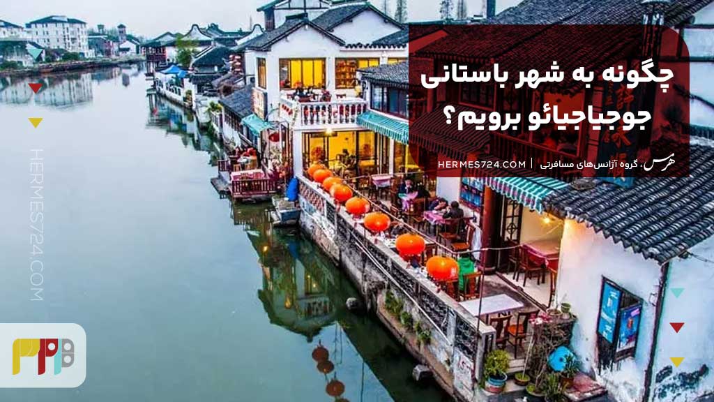 چگونه به شهر باستانی جوجیاجیائو برویم؟
