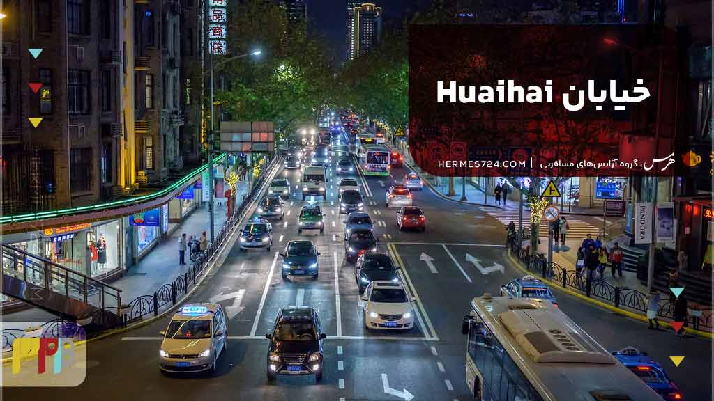 خیابان Huaihai