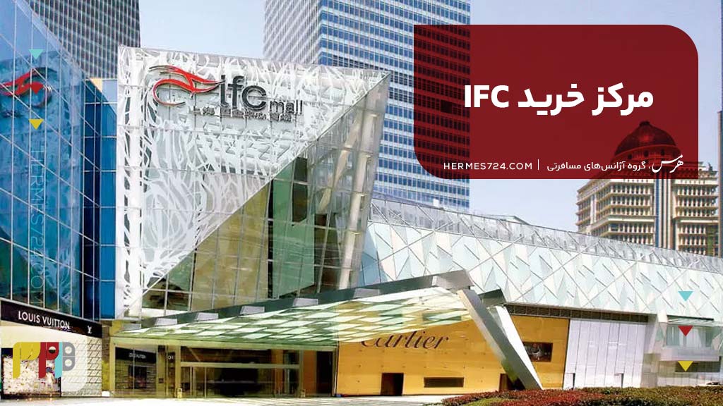مرکز خرید IFC