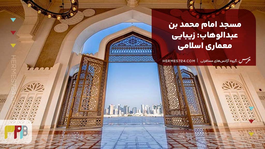 12. مسجد امام محمد بن عبدالوهاب: زیبایی معماری اسلامی