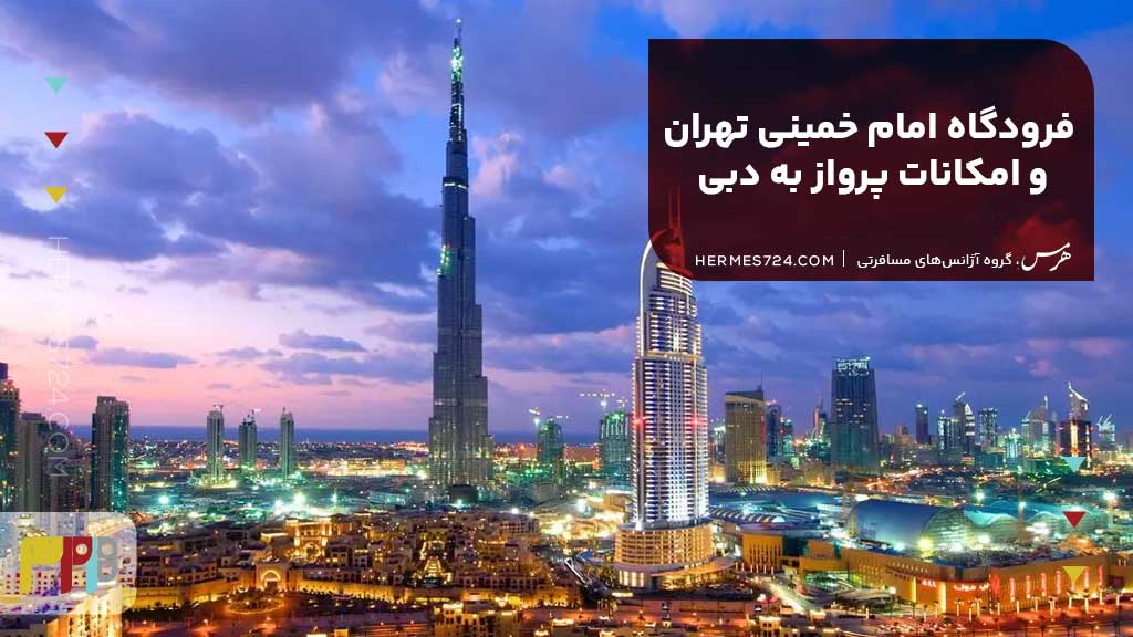 فرودگاه امام خمینی تهران و امکانات پرواز به دبی
