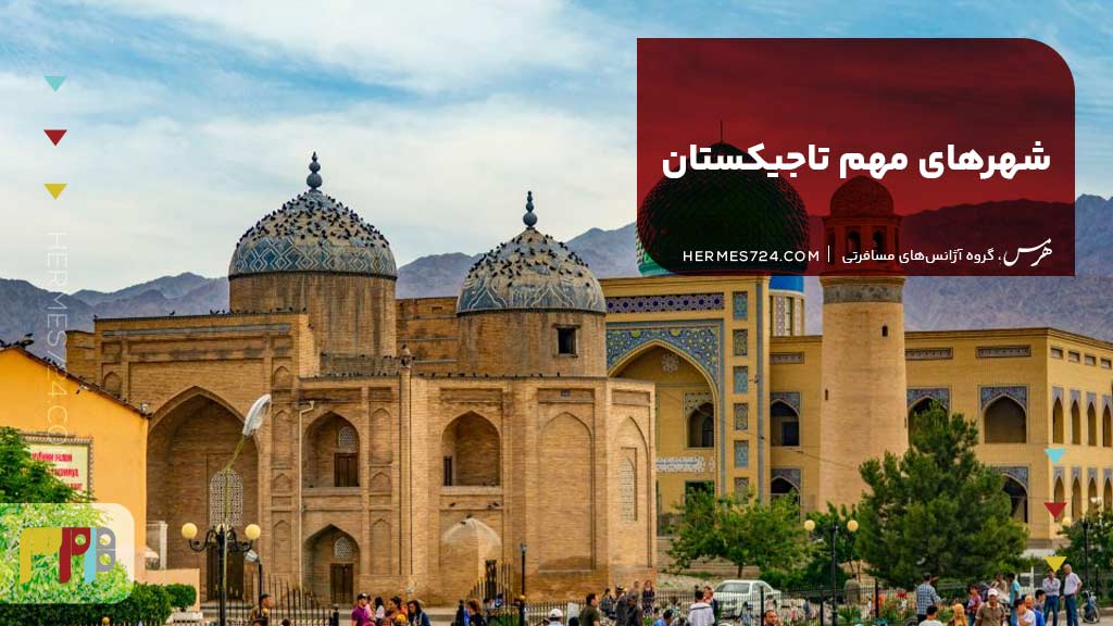 شهرهای مهم تاجیکستان