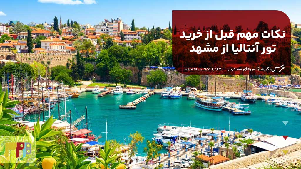 نکات مهم قبل از خرید تور آنتالیا از مشهد