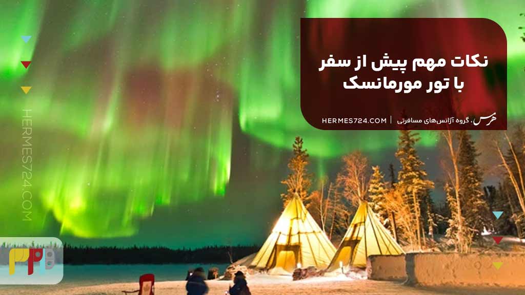 نکات مهم پیش از سفر با تور مورمانسک