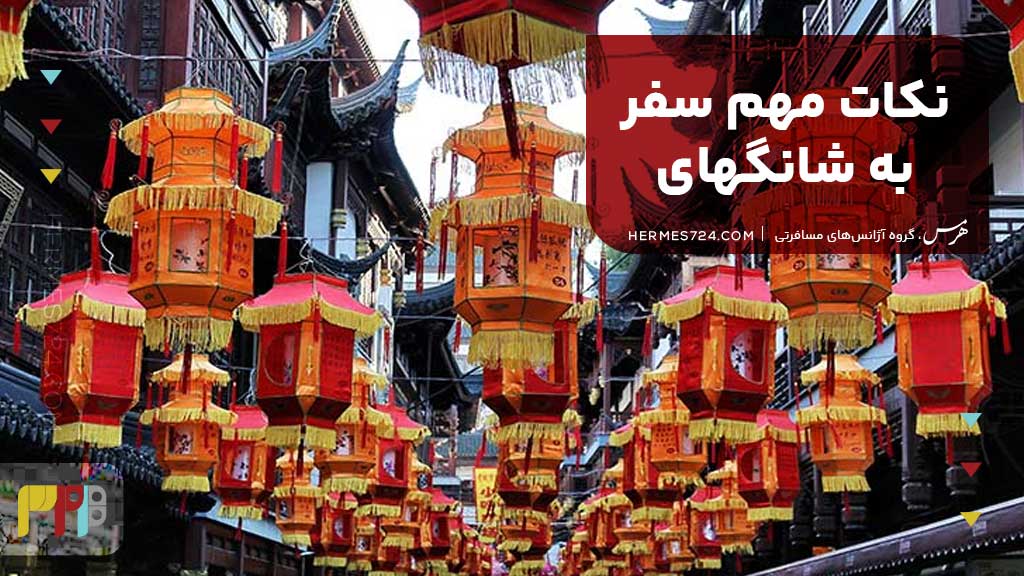 نکات مهم سفر به شانگهای