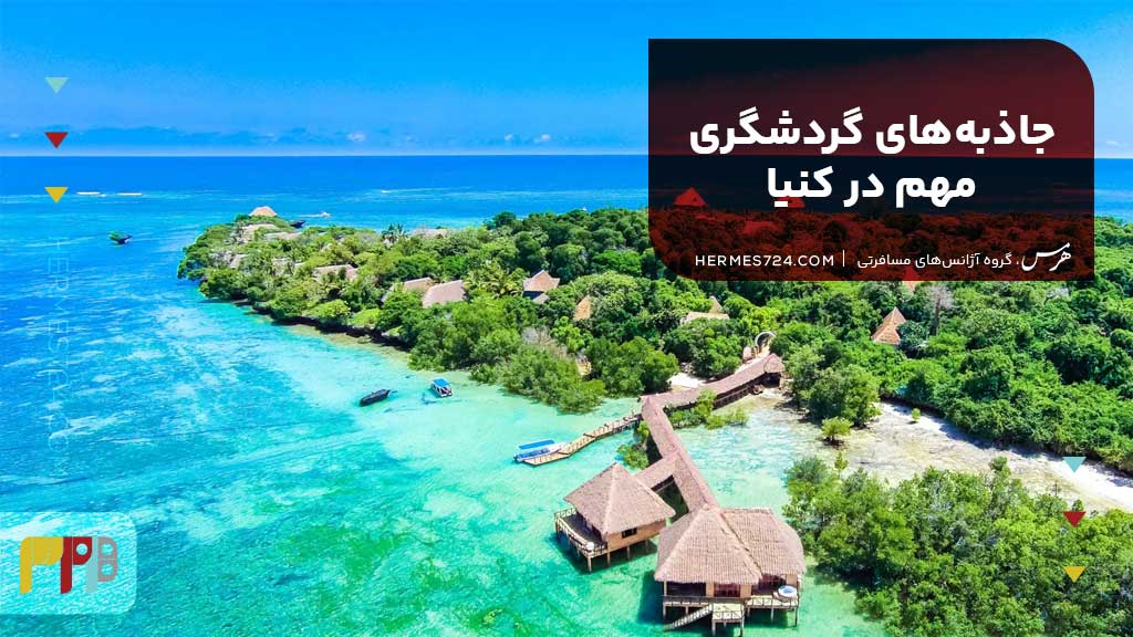 جاذبههای گردشگری مهم در کنیا