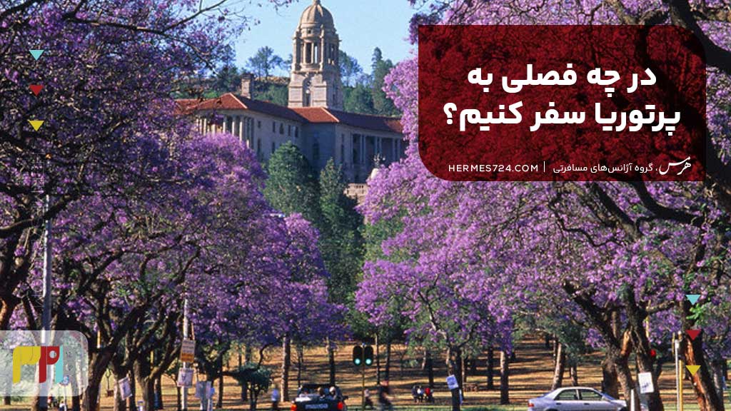 در چه فصلی به پرتوریا سفر کنیم؟