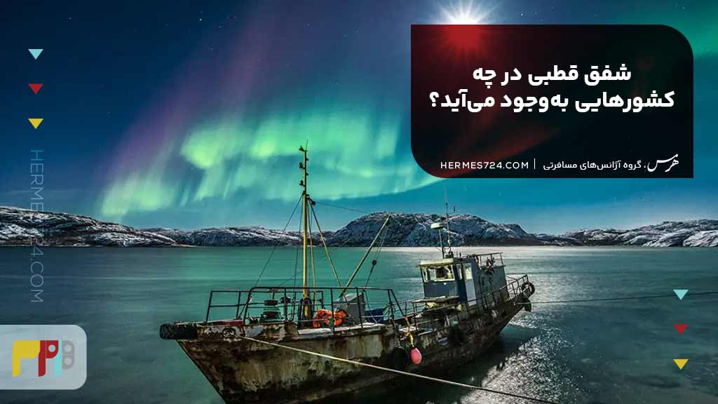 شفق قطبی در چه کشورهایی بهوجود میآید؟