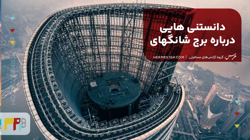 دانستنی هایی درباره برج شانگهای