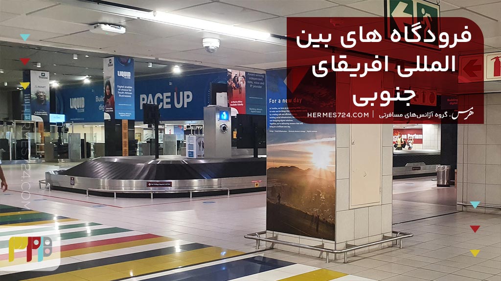 فرودگاه های بینالمللی افریقای جنوبی