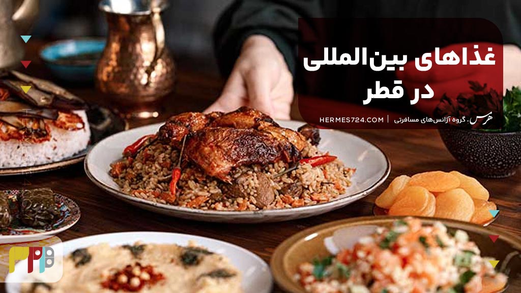 غذاهای بینالمللی در قطر