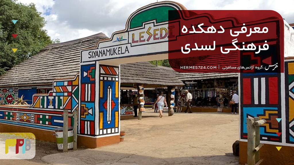 معرفی دهکده فرهنگی لسدی