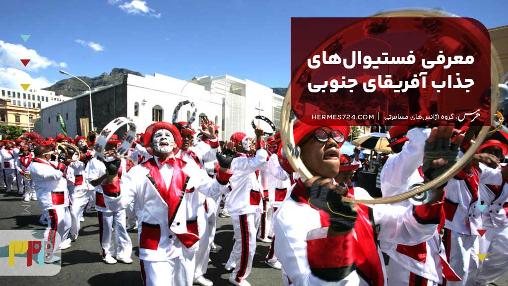 معرفی فستیوالهای جذاب آفریقای جنوبی