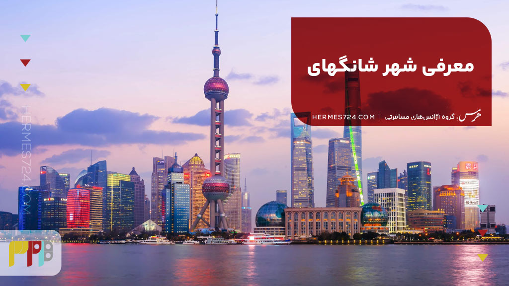 معرفی شهر شانگهای