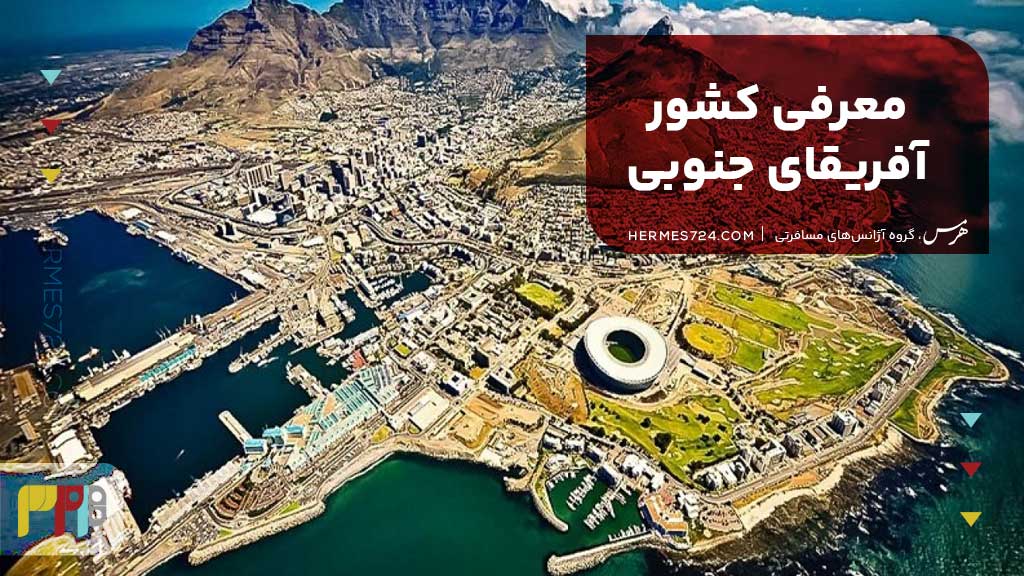 معرفی کشور آفریقای جنوبی