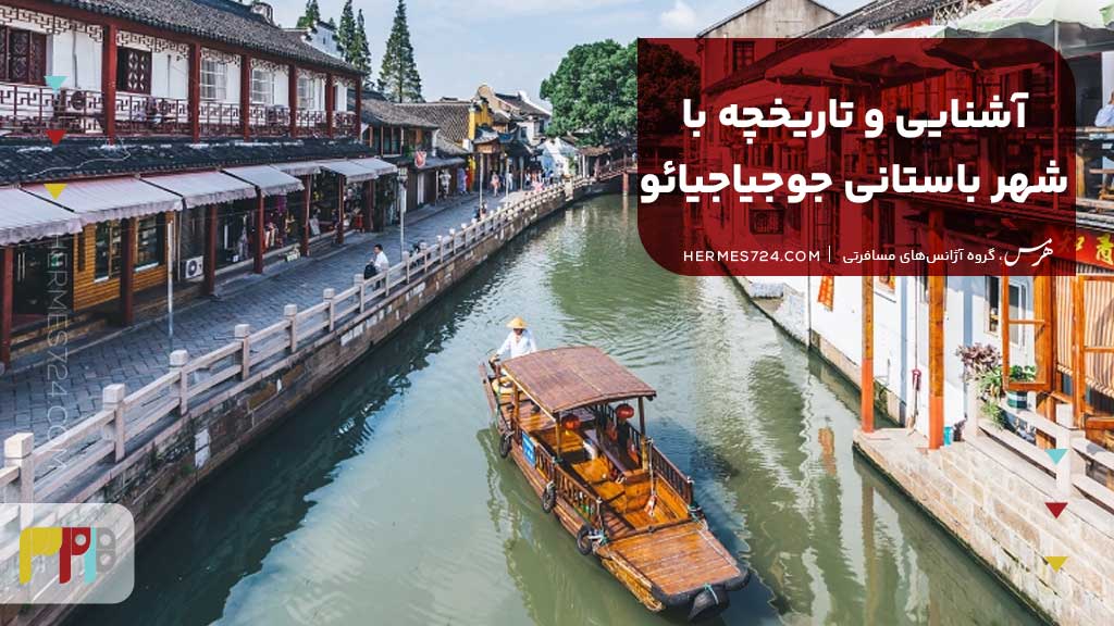 آشنایی و تاریخچه با شهر باستانی جوجیاجیائو
