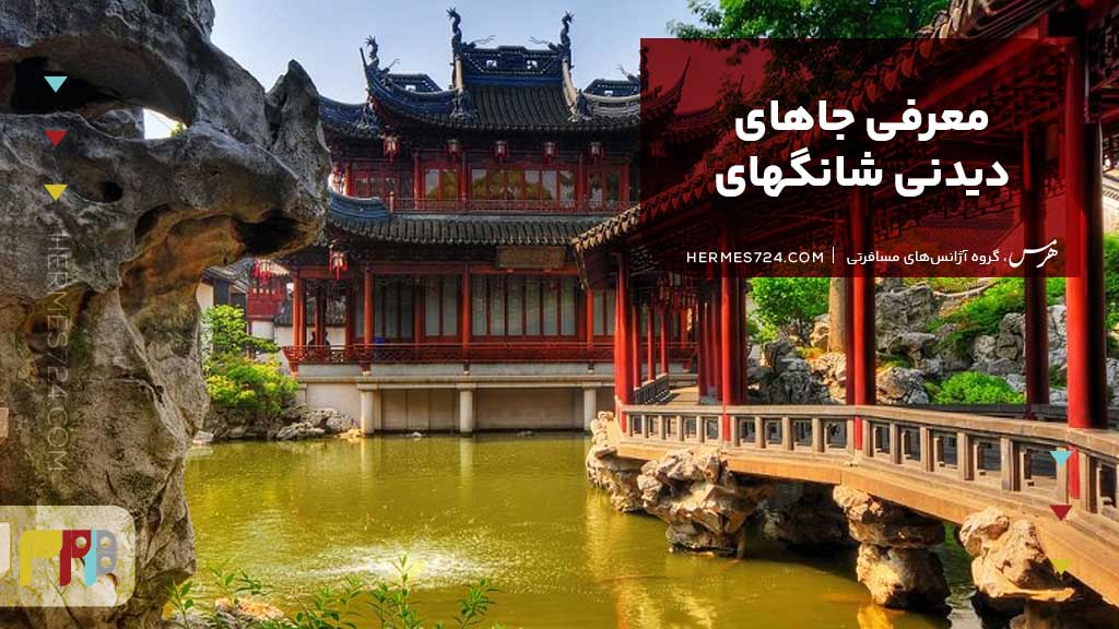 معرفی جاهای دیدنی شانگهای
