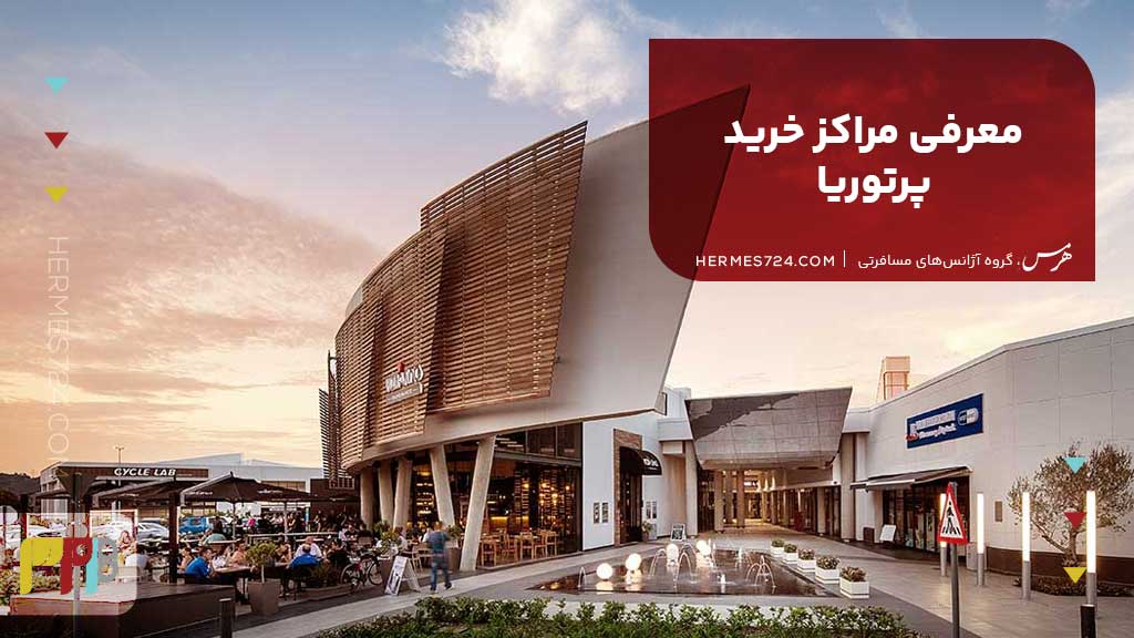 معرفی مراکز خرید پرتوریا