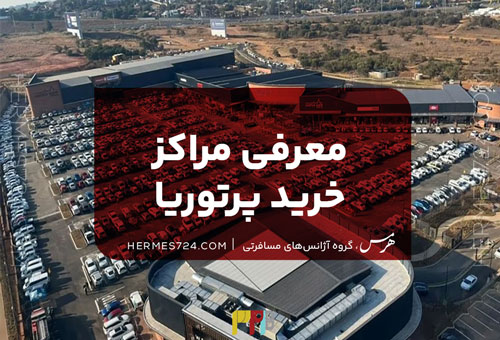 مراکز خرید پرتوریا